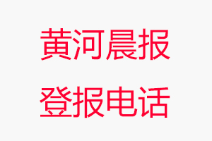 黃河晨報登報電話，黃河晨報登報聯系電話找我要登報網
