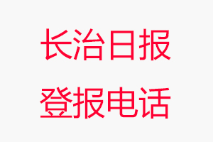 長治日報登報電話，長治日報登報聯(lián)系電話找我要登報網(wǎng)