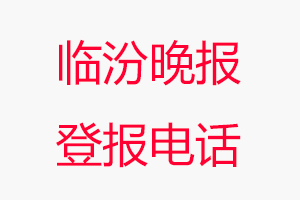 臨汾晚報登報電話_臨汾晚報登報聯系電話