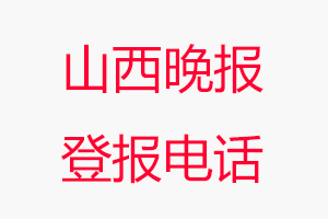 山西晚報登報電話，山西晚報登報聯系電話找我要登報網