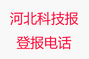 河北科技報登報電話，河北科技報登報聯系電話找我要登報網