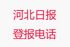 河北日?qǐng)?bào)登報(bào)電話(huà)，河北日?qǐng)?bào)登報(bào)聯(lián)系電話(huà)找我要登報(bào)網(wǎng)