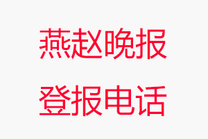 燕趙晚報登報電話，燕趙晚報登報聯系電話找我要登報網