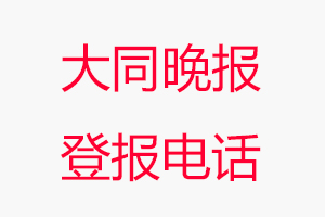 大同晚報登報電話_大同晚報登報聯系電話