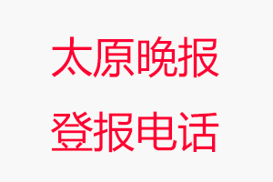 太原晚報登報電話，太原晚報登報聯(lián)系電話找我要登報網(wǎng)
