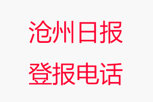 滄州日報登報電話，滄州日報登報聯系電話找我要登報網