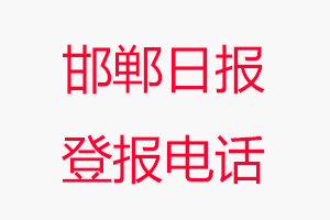邯鄲日報登報電話_邯鄲日報登報聯系電話