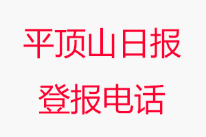 平頂山日報登報電話，平頂山日報登報聯系電話找我要登報網