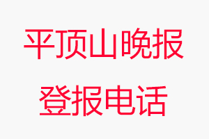 平頂山晚報登報電話，平頂山晚報登報聯(lián)系電話找我要登報網(wǎng)