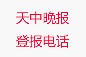 天中晚報登報電話，天中晚報登報聯系電話找我要登報網