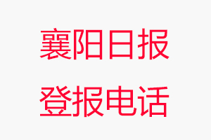 襄陽日?qǐng)?bào)登報(bào)電話，襄陽日?qǐng)?bào)登報(bào)聯(lián)系電話找我要登報(bào)網(wǎng)