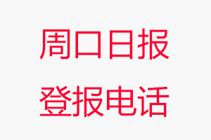 周口日?qǐng)?bào)登報(bào)電話_周口日?qǐng)?bào)登報(bào)聯(lián)系電話