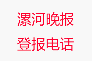 漯河晚報登報電話，漯河晚報登報聯系電話找我要登報網