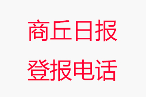 商丘日報登報電話，商丘日報登報聯(lián)系電話找我要登報網(wǎng)