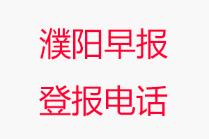 濮陽早報登報電話，濮陽早報登報聯系電話找我要登報網