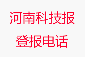 河南科技報登報電話，河南科技報登報聯系電話找我要登報網
