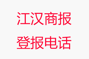 江漢商報登報電話,江漢商報登報聯系電話找我要登報網