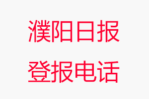 濮陽日報登報電話，濮陽日報登報聯系電話找我要登報網