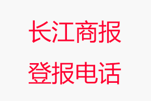 長(zhǎng)江商報(bào)登報(bào)電話，長(zhǎng)江商報(bào)登報(bào)聯(lián)系電話找我要登報(bào)網(wǎng)