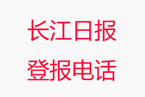 長(zhǎng)江日?qǐng)?bào)登報(bào)電話_長(zhǎng)江日?qǐng)?bào)登報(bào)聯(lián)系電話