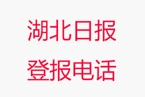 湖北日報(bào)登報(bào)電話，湖北日報(bào)登報(bào)聯(lián)系電話找我要登報(bào)網(wǎng)