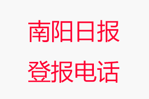 南陽(yáng)日?qǐng)?bào)登報(bào)電話，南陽(yáng)日?qǐng)?bào)登報(bào)聯(lián)系電話找我要登報(bào)網(wǎng)