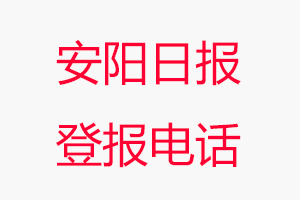 安陽日報登報電話，安陽日報登報聯(lián)系電話找我要登報網(wǎng)