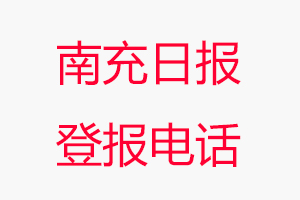 南充日?qǐng)?bào)登報(bào)電話(huà)，南充日?qǐng)?bào)登報(bào)聯(lián)系電話(huà)找我要登報(bào)網(wǎng)