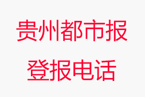 貴州都市報登報電話，貴州都市報登報聯系電話找我要登報網