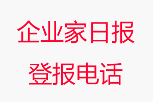 企業(yè)家日?qǐng)?bào)登報(bào)電話，企業(yè)家日?qǐng)?bào)登報(bào)聯(lián)系電話找我要登報(bào)網(wǎng)