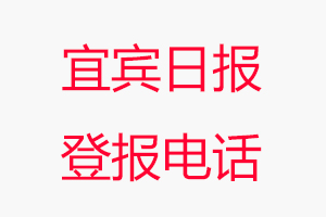 宜賓日?qǐng)?bào)登報(bào)電話，宜賓日?qǐng)?bào)登報(bào)聯(lián)系電話找我要登報(bào)網(wǎng)