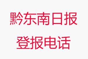 黔東南日?qǐng)?bào)登報(bào)電話，黔東南日?qǐng)?bào)登報(bào)聯(lián)系電話找我要登報(bào)網(wǎng)