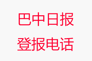 巴中日報登報電話，巴中日報登報聯系電話找我要登報網