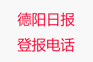 德陽(yáng)日?qǐng)?bào)登報(bào)電話，德陽(yáng)日?qǐng)?bào)登報(bào)聯(lián)系電話找我要登報(bào)網(wǎng)