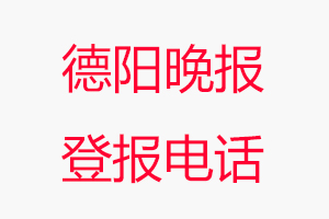 德陽(yáng)晚報(bào)登報(bào)電話，德陽(yáng)晚報(bào)登報(bào)聯(lián)系電話找我要登報(bào)網(wǎng)