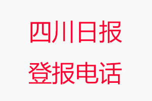 四川日報登報電話，四川日報登報聯系電話找我要登報網