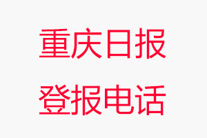重慶日報登報電話，重慶日報登報聯系電話找我要登報網