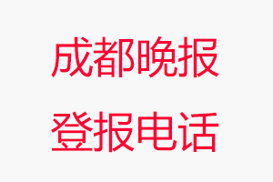 成都晚報登報電話，成都晚報登報聯系電話找我要登報網