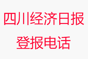 四川經濟日報登報電話，四川經濟日報登報聯系電話找我要登報網