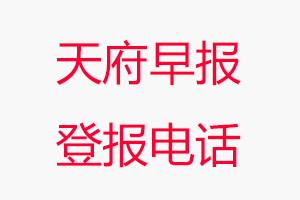 天府早報登報電話，天府早報登報聯系電話找我要登報網