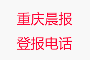 重慶晨報(bào)登報(bào)電話，重慶晨報(bào)登報(bào)聯(lián)系電話找我要登報(bào)網(wǎng)