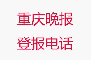 重慶晚報登報電話，重慶晚報登報聯(lián)系電話找我要登報網(wǎng)