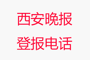 西安晚報登報電話，西安晚報登報聯系電話找我要登報網