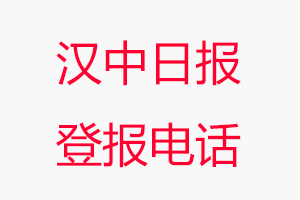 漢中日報登報電話_漢中日報登報聯系電話