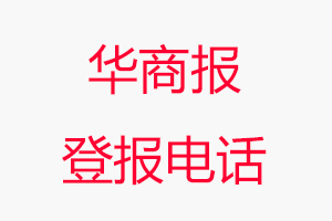 華商報(bào)登報(bào)電話，華商報(bào)登報(bào)聯(lián)系電話找我要登報(bào)網(wǎng)