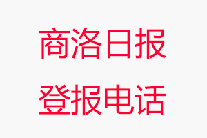 商洛日?qǐng)?bào)登報(bào)電話，商洛日?qǐng)?bào)登報(bào)聯(lián)系電話找我要登報(bào)網(wǎng)
