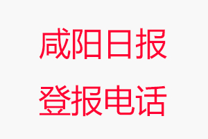 咸陽日報登報電話，咸陽日報登報聯系電話找我要登報網