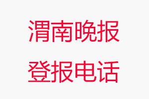 渭南晚報登報電話，渭南晚報登報聯系電話找我要登報網