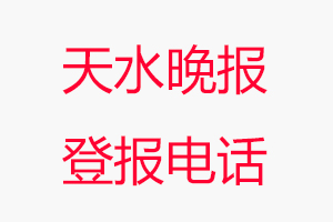 天水晚報登報電話，天水晚報登報聯系電話找我要登報網