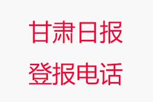 甘肅日報登報電話，甘肅日報登報聯(lián)系電話找我要登報網(wǎng)